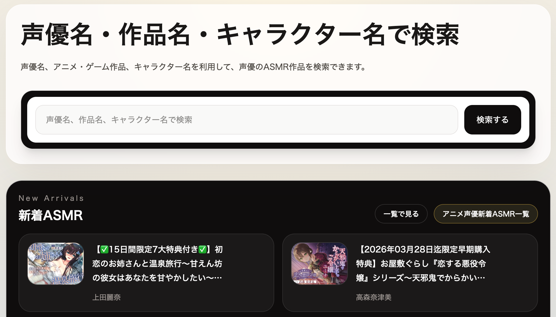 推し声優のASMRを探しやすくするサイトを作りました