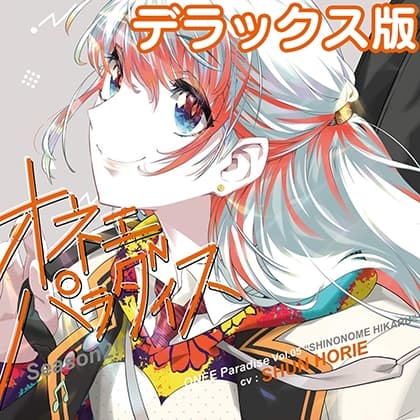 オネェパラダイスSeason2 軽音部部長 東雲光 デラックス版