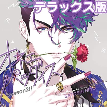 オネェパラダイスSeason2 恋愛小説家 愛杜キャサリン デラックス版