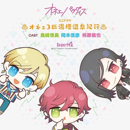 オネェパラダイス～オネェ3匹湯煙温泉紀行～