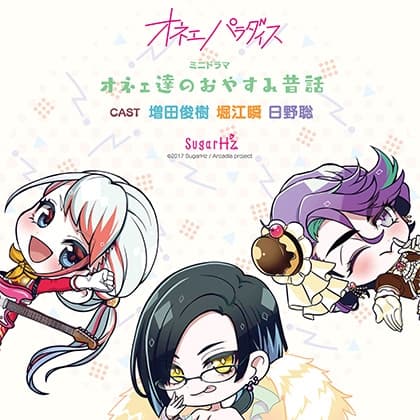 オネェパラダイス～オネェ達のおやすみ昔話～