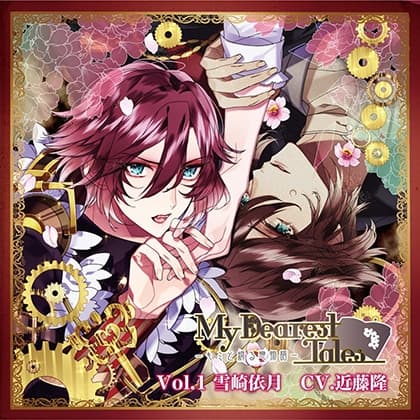 My Dearest Tales-キミと綴る戀物語- Vol.1 雪崎依月 (CV.近藤隆)