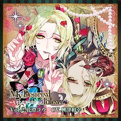 My Dearest Tales-キミと綴る戀物語- Vol.2 花澄コウ (CV.興津和幸)