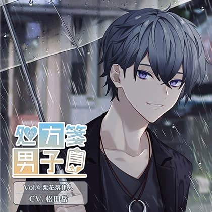 処方箋男子 Vol.4 栗花落律人 (CV.松田岳)
