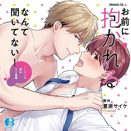 お前に抱かれるなんて聞いてない!～ハマった男はAV男優