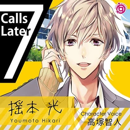 7CallsLater～揺本光の場合～
