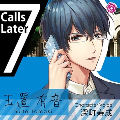 7CallsLater～玉置有音の場合～