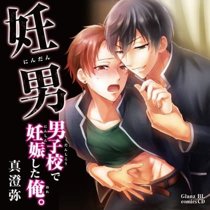 【特典】妊男～男子校で妊娠した俺。　「妊男と発情期」