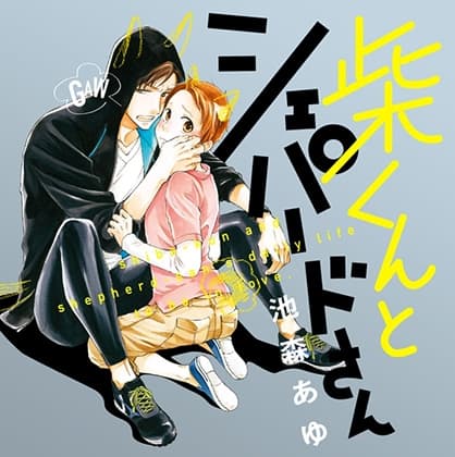 【特典】「柴くんとシェパードさん　柴本にミミとシッポが生えた日のはなし。」