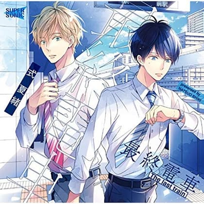 【特典】「最終電車-after work-」