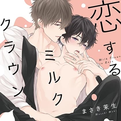 恋するミルククラウン  （出演：佐藤元、前野智昭）※配信限定特典トラック付き