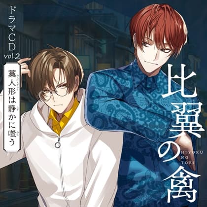 比翼の禽-ひよくのとり-ドラマCD Vol.2『藁人形は静かに嗤う』