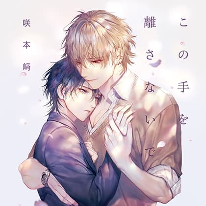 この手を離さないで（出演：小林千晃、阿座上洋平）※特典トラック付き