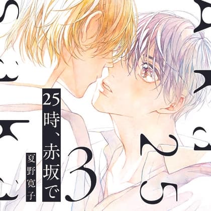 25時、赤坂で 3  （出演：斉藤壮馬、佐藤拓也）※特典トラック付き