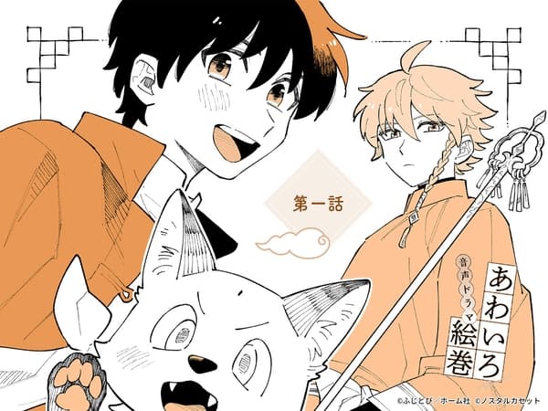 「あわいろ絵巻」音声ドラマ：単話版第一話【特典コミック付き】