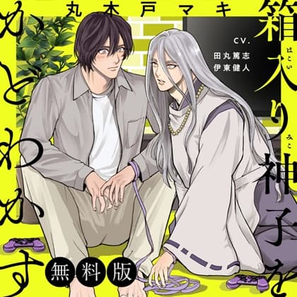 【冒頭15分無料版】箱入り神子をかどわかす