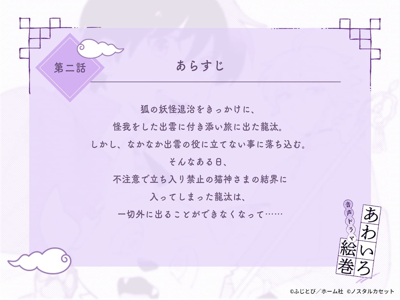 「あわいろ絵巻」音声ドラマ：単話版第二話【特典コミック付き】 サンプル画像 3