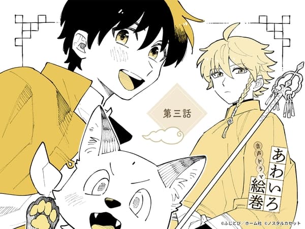 「あわいろ絵巻」音声ドラマ：単話版第三話【特典コミック付き】