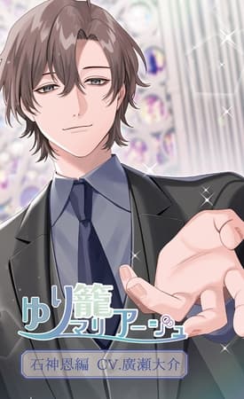 ゆり籠マリアージュ 石神恩編 (CV.廣瀬大介)