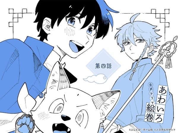 「あわいろ絵巻」音声ドラマ：単話版第四話【特典コミック付き】