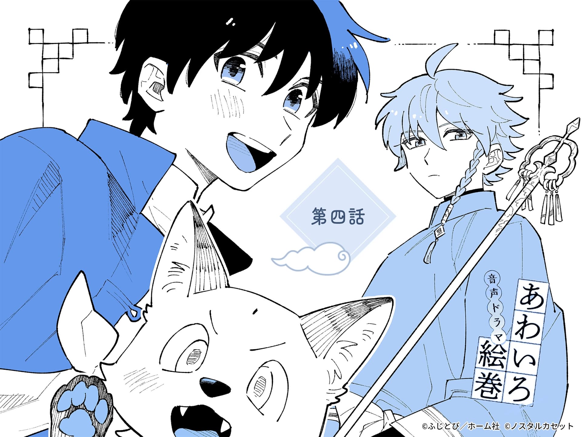 「あわいろ絵巻」音声ドラマ：単話版第四話【特典コミック付き】 サンプル画像 1