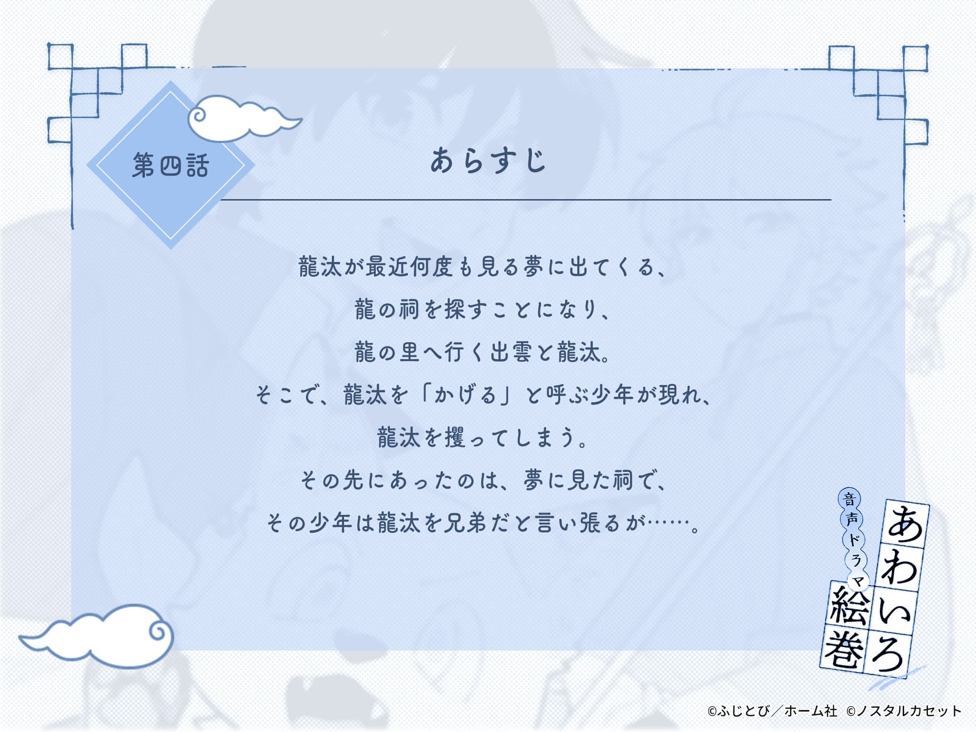「あわいろ絵巻」音声ドラマ：単話版第四話【特典コミック付き】 サンプル画像 3
