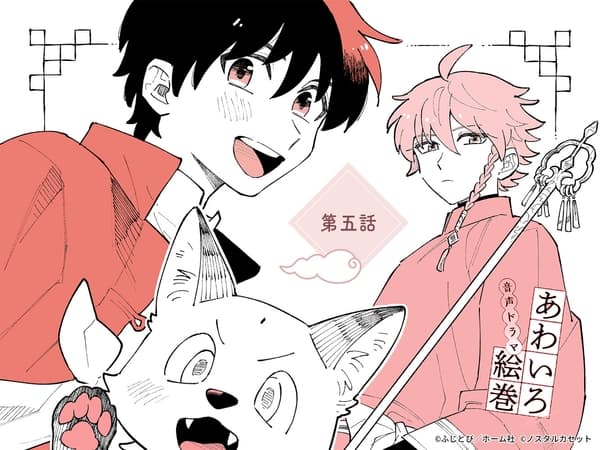 「あわいろ絵巻」音声ドラマ：単話版第五話【特典コミック付き】