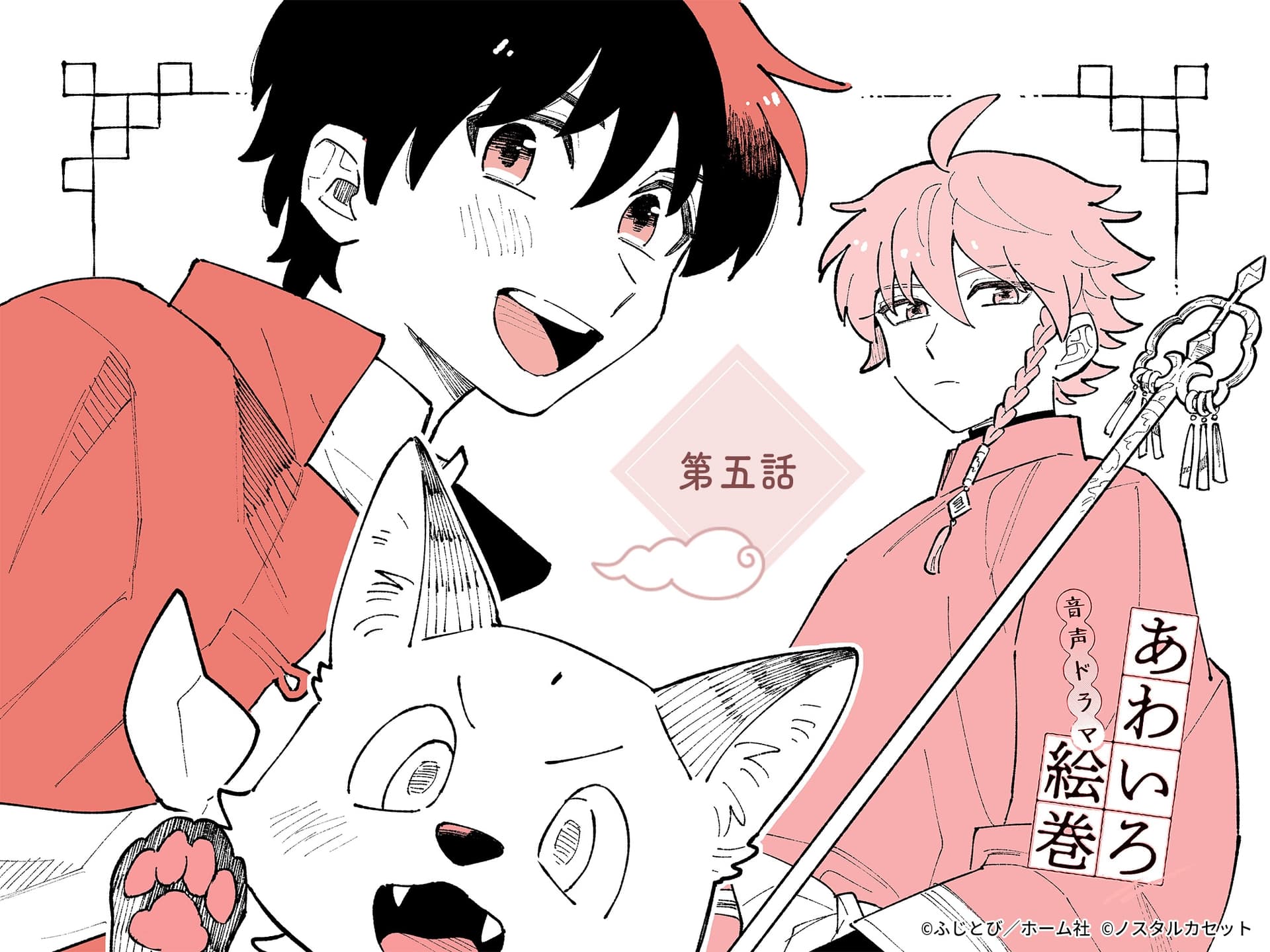 「あわいろ絵巻」音声ドラマ：単話版第五話【特典コミック付き】 サンプル画像 1