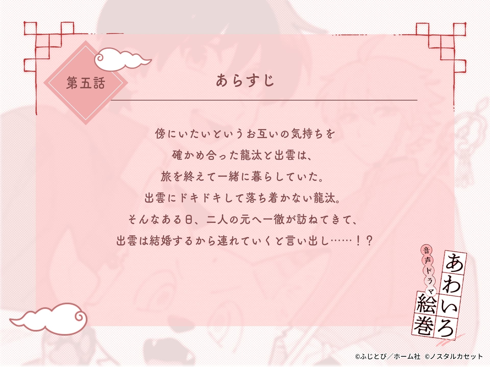 「あわいろ絵巻」音声ドラマ：単話版第五話【特典コミック付き】 サンプル画像 3