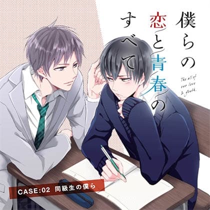 【出演 古川慎 小林裕介】僕らの恋と青春のすべてcase:02同級生の僕ら