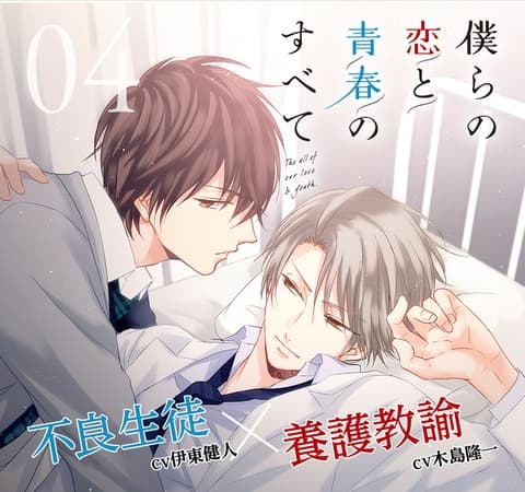 【出演 木島隆一 伊東健人】僕らの恋と青春のすべて case:04 保健室の僕ら