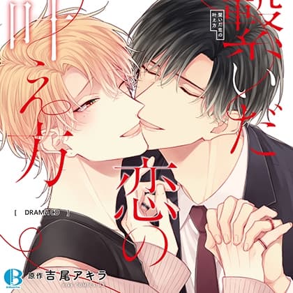 繋いだ恋の叶え方