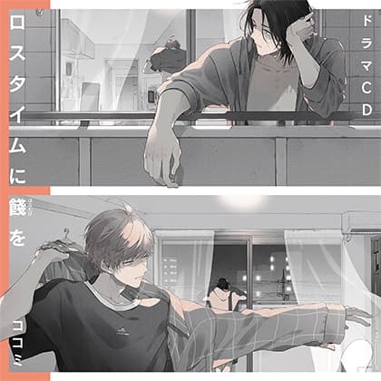 ドラマCD ロスタイムに餞を