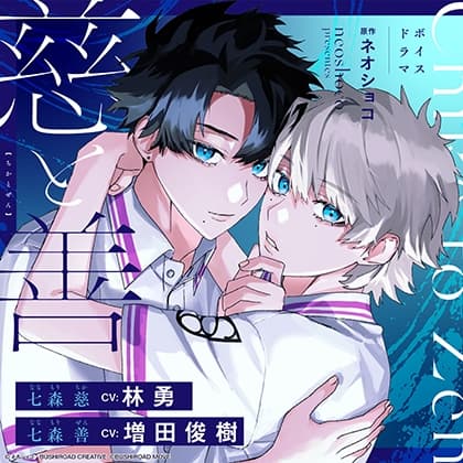 ボイスドラマ『慈と善』