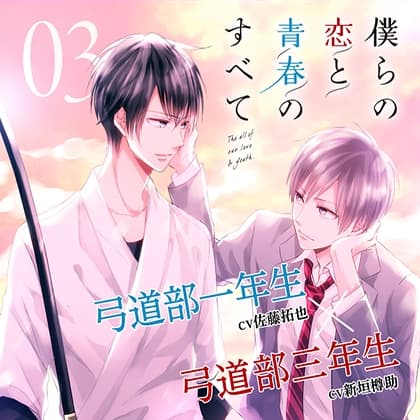 【出演 佐藤拓也 新垣樽助】僕らの恋と青春のすべて case:03 二歳差の僕ら