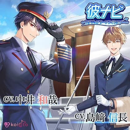 『彼ナビ』〜ラグジュアリーフライトツアー〜【CV：島﨑信長,中井和哉】