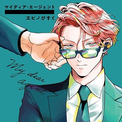 マイディア・エージェント（出演：前野智昭、古川慎）