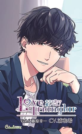 Love Trianglar～キミを誰より愛してる!  Vol.6 藤原幸一(CV.浦和希)