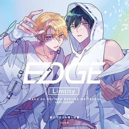 ドラマCD「幕が下りたら僕らは番」