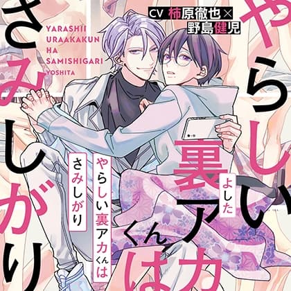 『やらしい裏アカくんはさみしがり』完全版【購入者限定！YouTube未公開シーン&特典ボイス付き】