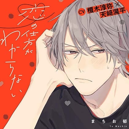 『恋の仕方がわからない』完全版【購入者限定！YouTube未公開シーン&特典ボイス付き】