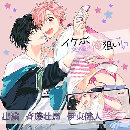 イケボ配信者は俺狙い！？