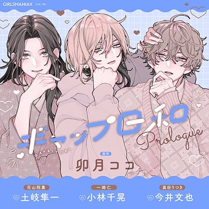 ギャップ日和　prologue