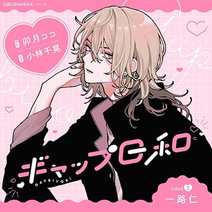 ギャップ日和　case1 一路仁