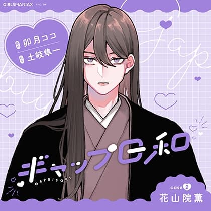 ギャップ日和　case2 花山院薫