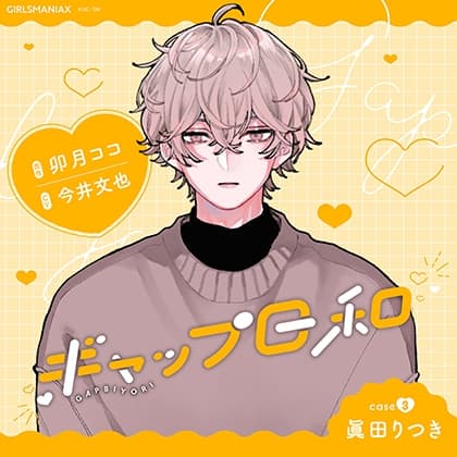 ギャップ日和　case3 眞田りつき