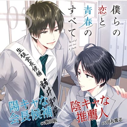 【出演 駒田航 田丸篤志】僕らの恋と青春のすべて case:05 選挙戦の僕ら