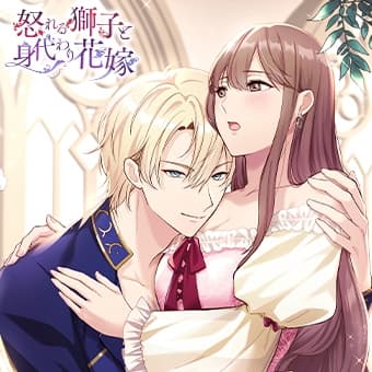 怒れる獅子と身代わり花嫁【がるまに購入特典付】