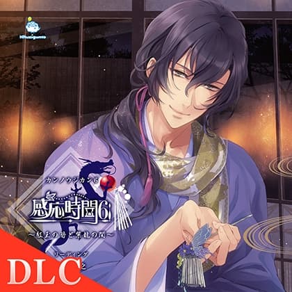 【DLC】感応時間6 外伝 「あおのあらし」 CV.檜山修之