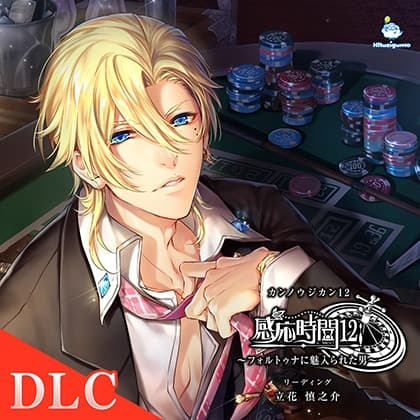 【DLC】感応時間12 外伝 「今夜、君のカジノへ行くよ」 CV.立花慎之介